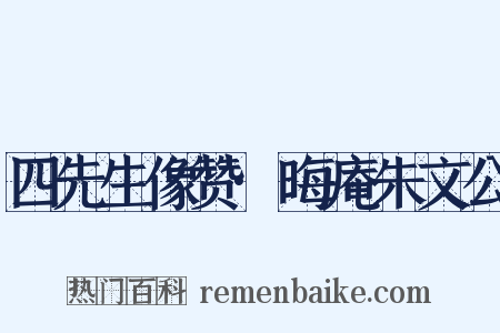 四先生像赞·晦庵朱文公是什么意思的图片